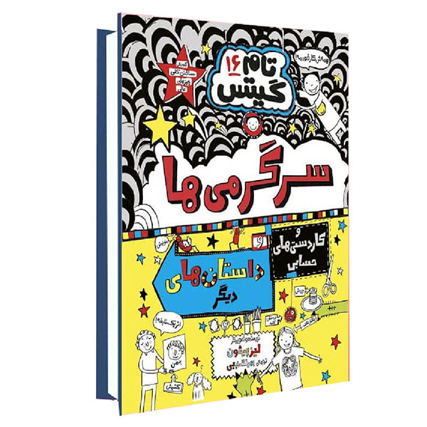 کتاب تام گیتس 16 سرگرمي ها و كاردستي هاي حسابي